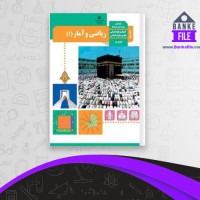 دانلود PDF کتاب راهنمای معلم ریاضی و آمار دهم آموزش و پرورش 📕