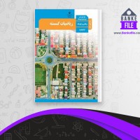 دانلود PDF کتاب راهنمای معلم ریاضیات گسسته دوازدهم آموزش و پرورش 📕