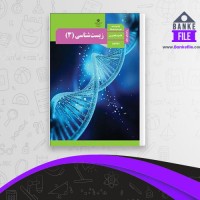 دانلود PDF کتاب راهنمای معلم زیست شناسی دوازدهم آموزش و پرورش 📕