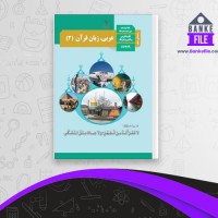 دانلود PDF کتاب راهنمای معلم عربی دوازدهم 📕