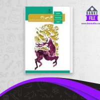 دانلود PDF کتاب راهنمای معلم فارسی 2 شاخه نظری کلیه رشته ها پایه یازدهم 📕