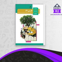 دانلود PDF کتاب راهنمای معلم فارسی دوازدهم 📕