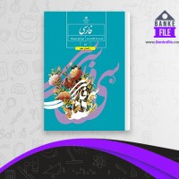 دانلود PDF کتاب راهنمای معلم فارسی پایه هشتم چاپ و نشر کتاب های درسی 📕