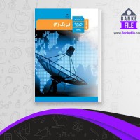 دانلود PDF کتاب راهنمای فیزیک 3 ریاضی و تجربی آموزش و پرورش 📕