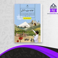 دانلود PDF کتاب راهنمای معلم مطالعات اجتماعی هشتم آموزش و پرورش 📕