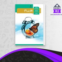 دانلود PDF کتاب راهنمای معلم نگارش 2 پایه یازدهم 📕