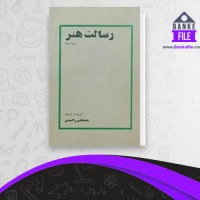 دانلود PDF کتاب رسالت هنر چند مقاله رحیمی 📕