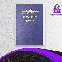 دانلود PDF کتاب رستم التواریخ محمد هاشم آصف 📕