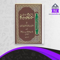 دانلود PDF  کتاب رمز المصیبه فی مقتل من قال أنا قتیل العبره 2 مهدی موسوی 📕