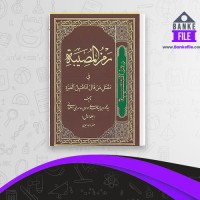 دانلود PDF کتاب رمز المصیبه فی مقتل من قال أنا قتیل العبره محمود بن سید مهدی موسوی 1 📕