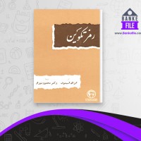 دانلود PDF کتاب رمز تکوین محمود بهزاد 📕