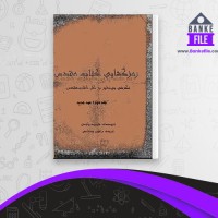 دانلود PDF کتاب رمزگشای کتاب مقدس جلد دوم دیوید پاوسن رامین بسطامی 📕