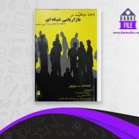 دانلود PDF کتاب رموز موفقیت در بازاریابی شبکه ای مصطفی عابدینی فرد 📕
