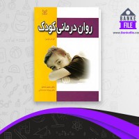 دانلود PDF کتاب روان درمانی کودک سعید شاملو 📕