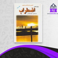 دانلود PDF کتاب روانشناسی اضطراب مهدی قراچه داغی 📕