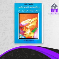 دانلود PDF کتاب روانشناسی تصویر ذهنی داغی 📕
