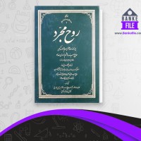 دانلود PDF کتاب روح مجرد هاشم حداد 📕
