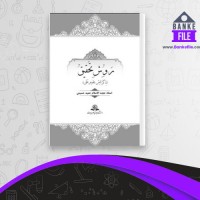دانلود PDF کتاب روش تحقیق رایانه ای حمید حسینی 📕