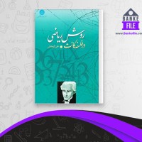 دانلود PDF کتاب روش ریاضی در فلسفۀ کانت علی لاریجانی 📕