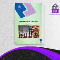 دانلود PDF کتاب روشهای تحقیق در روان شناسی و علوم تربیتی علی دلاور 📕