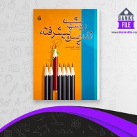 دانلود PDF کتاب روشهای تدریس پیشرفته شراره حبیبی 📕