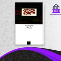 دانلود PDF کتاب روندهای بنیادین در دانش زبان کوروش صفوی 📕