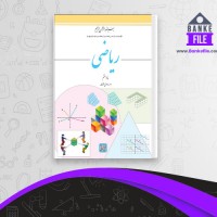 دانلود PDF کتاب ریاضی هفتم آموزش و پرورش 📕