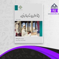 دانلود PDF کتاب ریشه اسلامی بیمارستان های نوین ترجمه بینش 📕