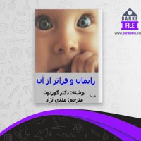 دانلود PDF کتاب زایمان و فراتر از آن جلد اول مرتضی مدنی نژاد 📕