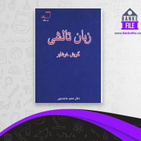 دانلود PDF کتاب زبان تالشی گویش خوشابر حاجت پور 📕