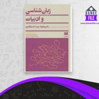 دانلود PDF کتاب زبان شناسی و ادبیات کوروش صفوی 📕
