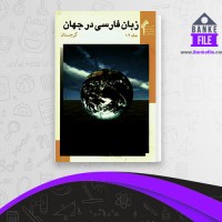 دانلود PDF کتاب زبان و ادب فارسی در جهان جلد12 شورای گسترش ادبیات فارسی 📕