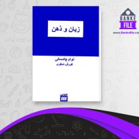 دانلود PDF کتاب زبان و ذهن کورش صفوی 📕