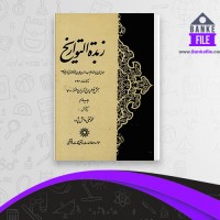 دانلود PDF کتاب زبده التواریخ محمد تقی دانش پژوه 📕