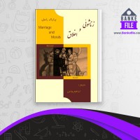 دانلود PDF کتاب زناشویی و اخلاق برتراند راسل 📕
