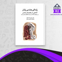 دانلود PDF کتاب زندگی جنسی زنان محمد رضا نیکخو 📕