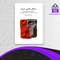 دانلود PDF کتاب زندگی جنسی مردان محمد رضا نیکخو 📕