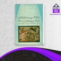 دانلود PDF کتاب زندگی مسلمانان در قرون وسطا مرتضی راوندی 📕