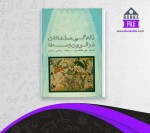 برای بزرگنمایی کلیک کنید دانلود PDF کتاب زندگی مسلمانان در قرون وسطا مرتضی راوندی 📕-1
