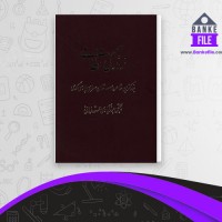 دانلود PDF کتاب زندگی نظامی مجتبی فراهانی 📕