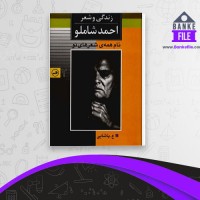 دانلود PDF کتاب زندگی و شعر احمد شاملو 📕