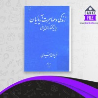 دانلود PDF کتاب زندگی و مهاجرت آریائیان فریدون جنیدی 📕