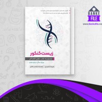 دانلود PDF کتاب زیست دوزادهم انتشارات گام آخر سعیدی 📕