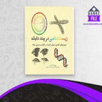 دانلود PDF کتاب زیست شناسی در چند دقیقه عرفان خسروی 📕