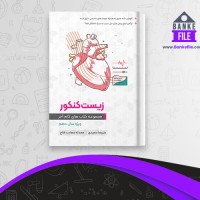 دانلود PDF کتاب زیست شناسی دهم گام آخر سعیدی 📕