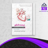 دانلود PDF کتاب زیست شناسی دهم گام آخر علیرضا سعیدی دوازدهم 📕