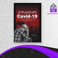 دانلود PDF کتاب ساختن با ویروس همه گیر کوید 19 محمد جواد موسوی زاده 📕