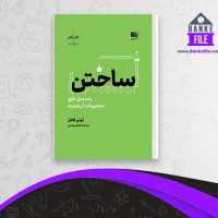 دانلود PDF کتاب ساختن راهنمای خلق محصولات ارزشمند تونی فادل هادی بهمنی 📕
