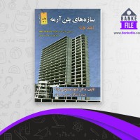 دانلود PDF کتاب سازه های بتن آرمه جلد 1 داود مستوفی نژاد 📕