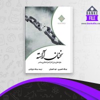 دانلود PDF کتاب سخنان آراسته عبد الله شیخ آبادی 📕